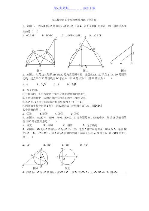 初三数学圆的专项培优练习题(含答案)