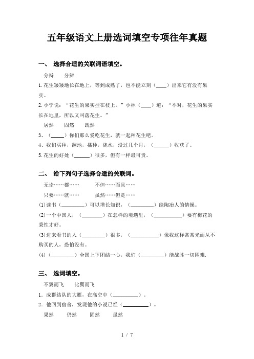 五年级语文上册选词填空专项往年真题