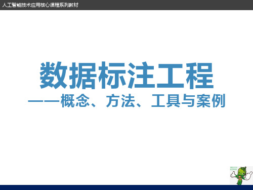 《数据标注工程——概念、方法、工具与案例》教学课件—11工程化数据标注的系统平台