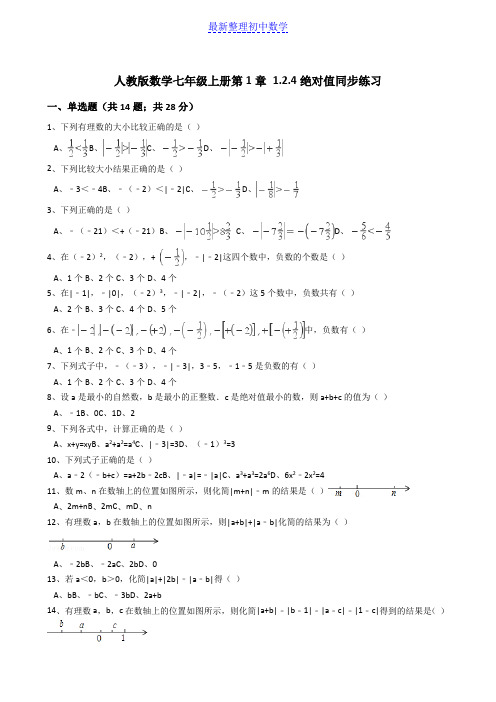 人教版数学七年级上册 第1章 1.2.4 绝对值 同步练习(解析版)