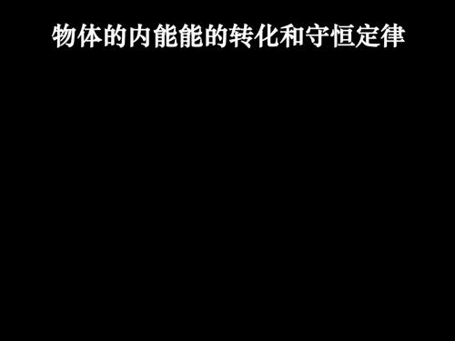 8-3物体的内能-能的转化和守恒定律