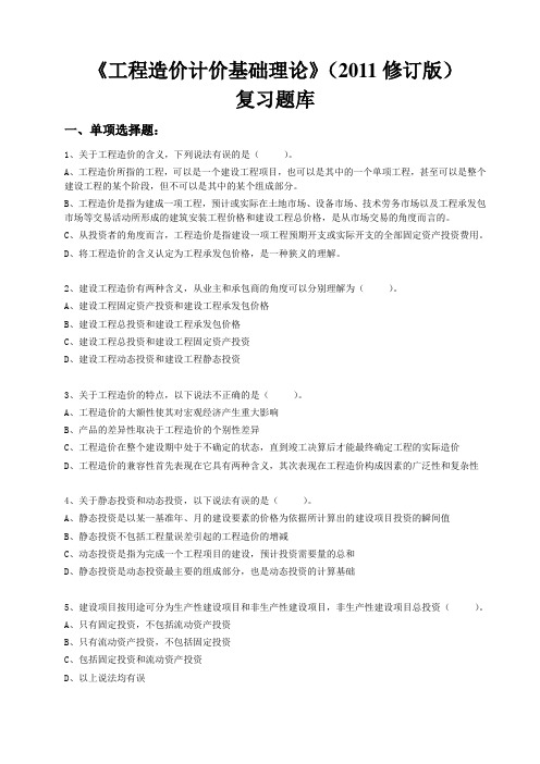 《工程造价计价基础理论》(2011修订版)复习题库(附参考答案)