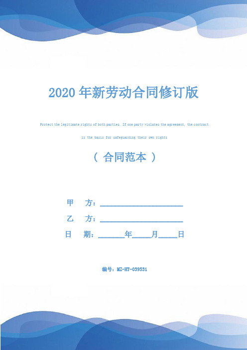 2020年新劳动合同修订版