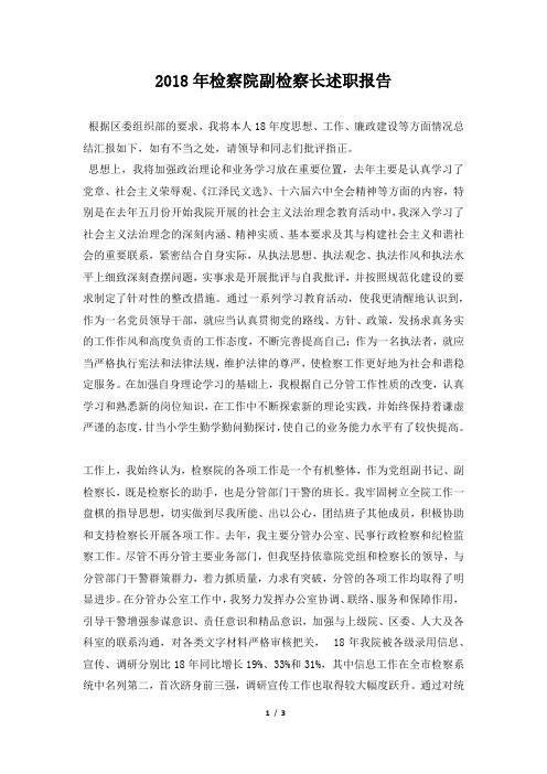 检察院副检察长述职报告范本