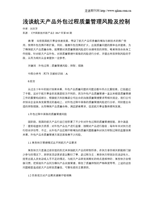 浅谈航天产品外包过程质量管理风险及控制