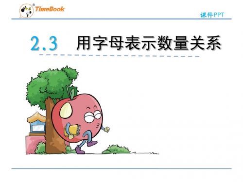 青岛版四年级数学下册2.3用字母表示数量关系和公式课件