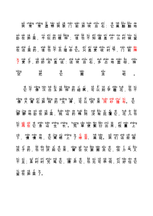 普通话考试资料普通话朗读作品《丑石》文字加拼音