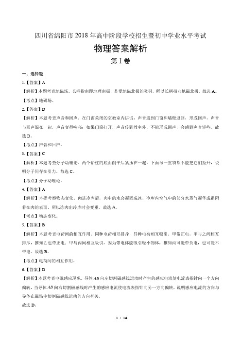 2018年四川省绵阳市中考物理试卷-答案