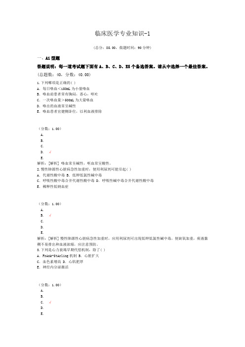 医疗卫生招聘-临床医学专业知识-1
