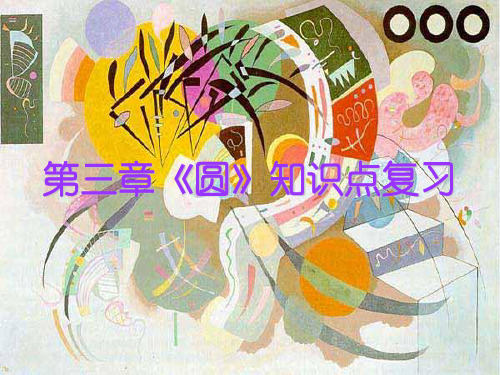 数学：3.9《第三章复习》课件(北师大版九年级下)(教学课件201909)