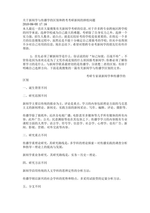 关于新闻学与传播学的区别和跨考考研新闻的择校问题