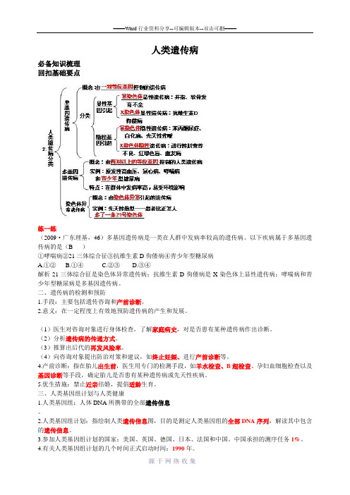精品学案高三生物一轮复习：人类遗传病(人教版必修二)