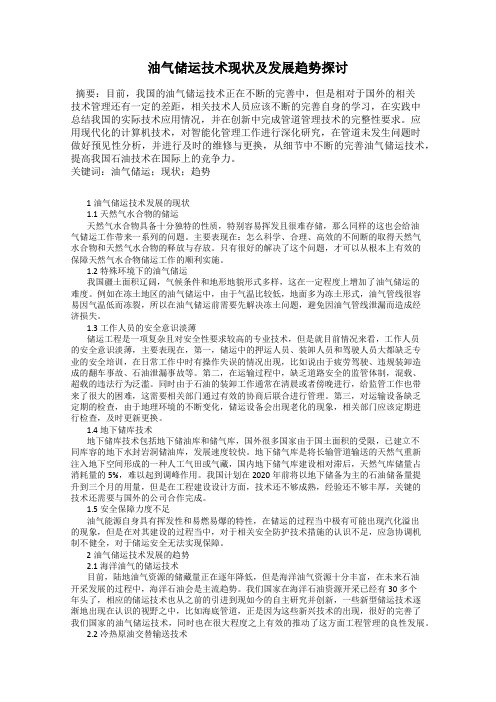 油气储运技术现状及发展趋势探讨