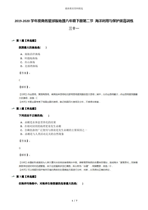 2019-2020学年度商务星球版地理八年级下册第二节 海洋利用与保护拔高训练三十一