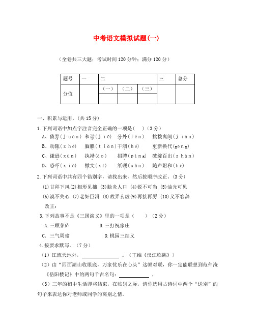 山东省临沂市中考模拟语文试卷(一)