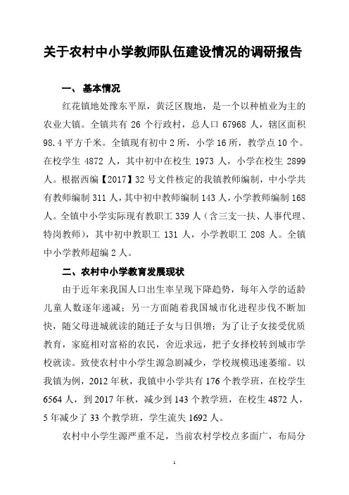 关于中小学教师队伍建设的调研报告