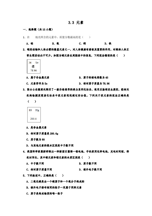2019人教版化学九年级上册   3.3  元素  同步练习试题  含答案