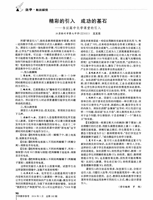 精彩的引入 成功的基石——刍议高中化学课堂的引入