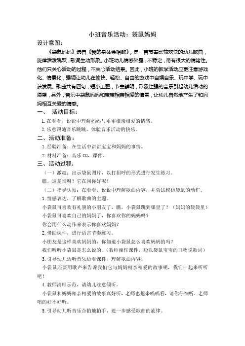 幼儿园小班音乐活动：《袋鼠妈妈》教案