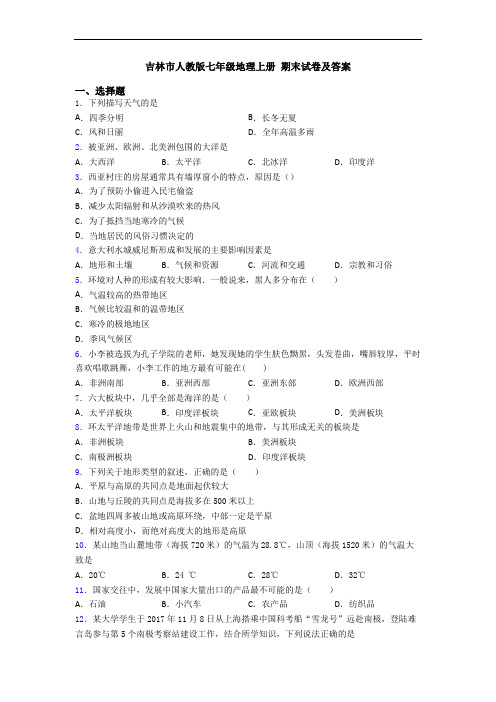 吉林市人教版七年级地理上册 期末试卷及答案