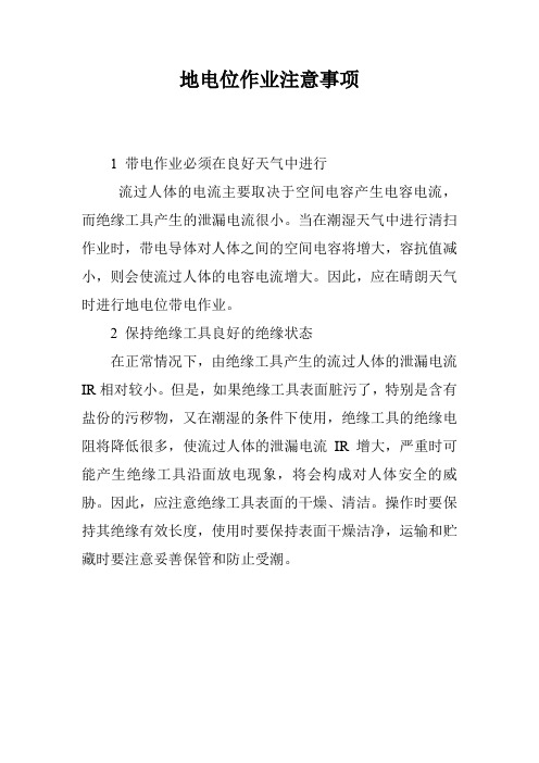 地电位作业注意事项