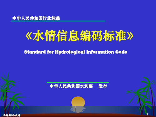1-3_6水文信息编码标准讲义