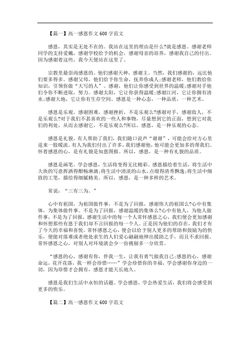 最新高一感恩作文600字范文