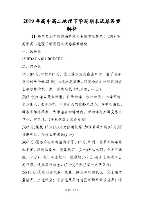 高中高二地理下学期期末试卷答案解析