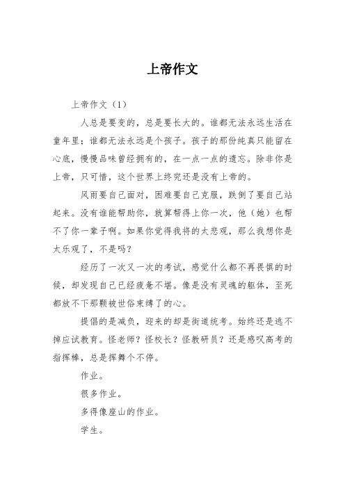 中学想像作文：上帝作文19