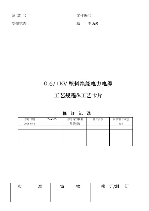 06-1KV绝缘电力电缆工艺规程工艺卡片
