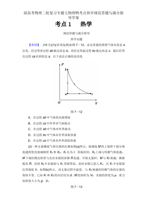 届高考物理二轮复习专题七物理鸭考点热学规范答题与满分指导学案