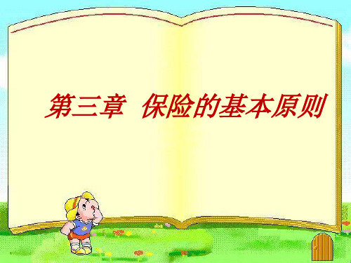 江财保险学_第三章第二节