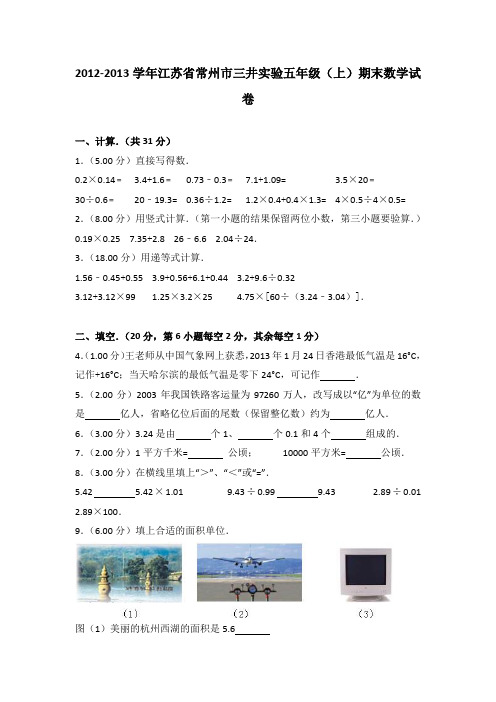 2012-2013年江苏省常州市三井实验五年级(上)期末数学试卷及参考答案