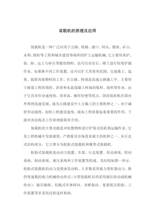 装载机的原理及应用.
