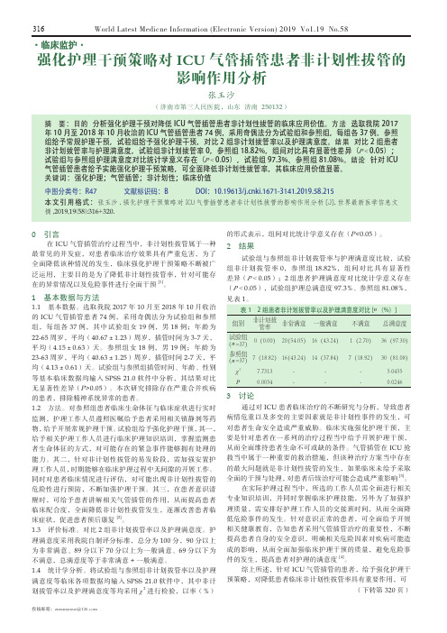 强化护理干预策略对ICU气管插管患者非计划性拔管的影响作用分析