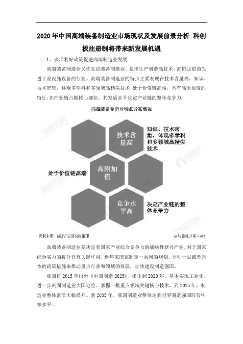 2020年中国高端装备制造业市场现状及发展前景分析 科创板注册制将带来新发展机遇