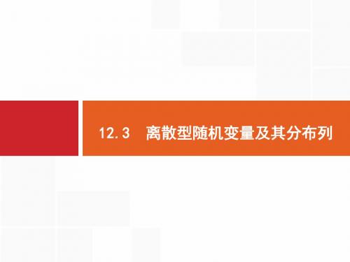 2020版高考数学_福建专用_一轮复习课件_第十二章 概率 离散型随机变量及其分布列