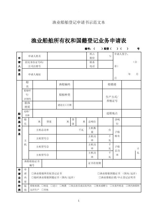 渔业船舶登记申请书示范文本