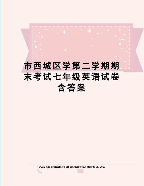 市西城区学第二学期期末考试七年级英语试卷含答案