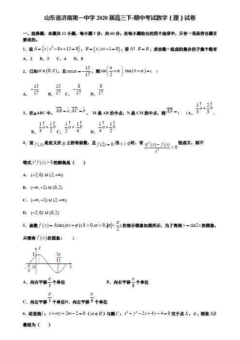 【附加15套高考模拟试卷】山东省济南第一中学2020届高三下-期中考试数学(理)试卷含答案