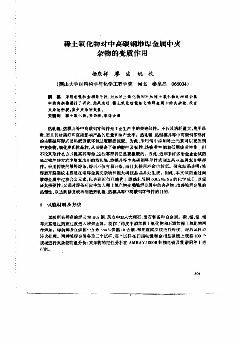 稀土氧化物对中高碳钢堆焊金属中夹杂物的变质作用