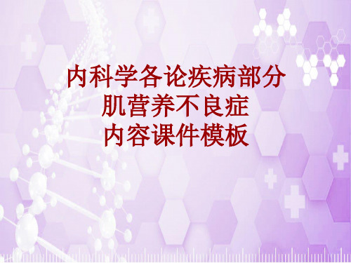 内科学_各论_疾病：肌营养不良症_课件模板
