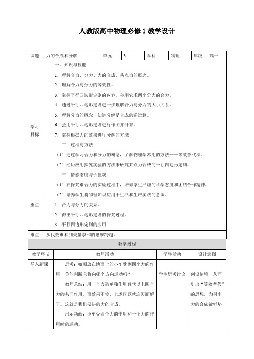 人教版高中物理必修1 第3章第4节力的合成和分解 课程教学设计
