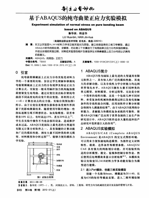 基于ABAQUS的纯弯曲梁正应力实验模拟