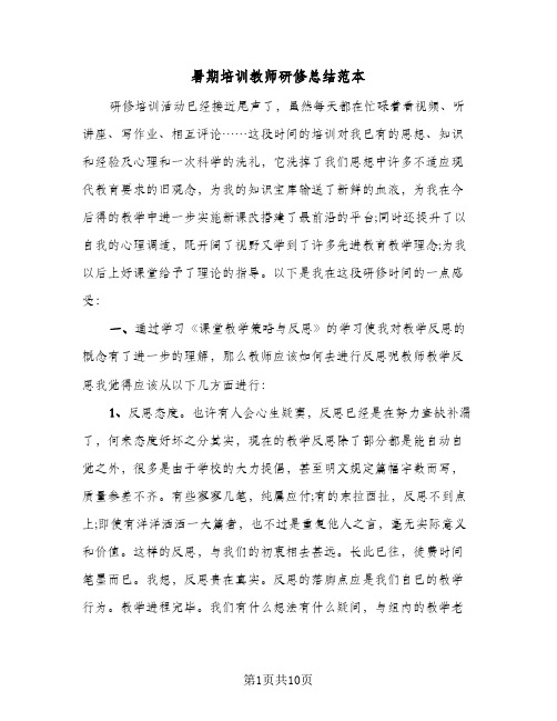 暑期培训教师研修总结范本（4篇）