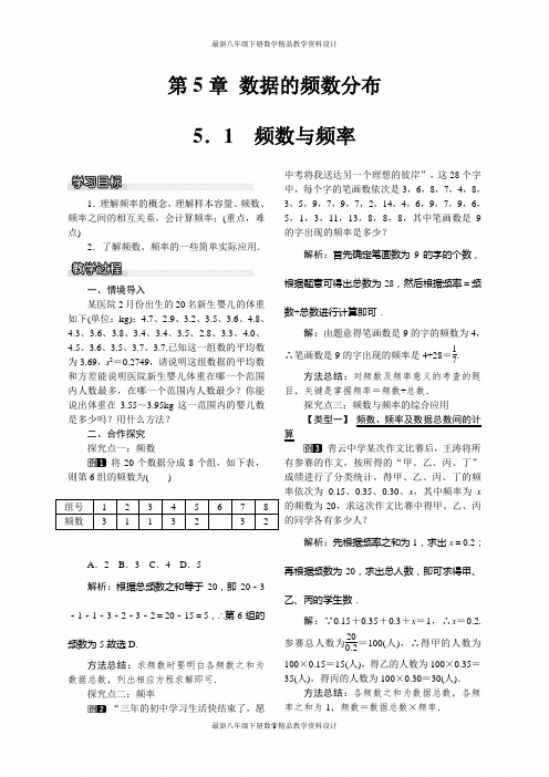 最新湘教版八年级下册数学精品教案5.1 频数与频率