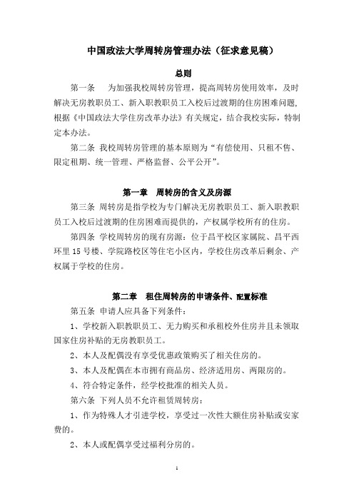 中国政法大学周转房管理办法(征求意见稿)