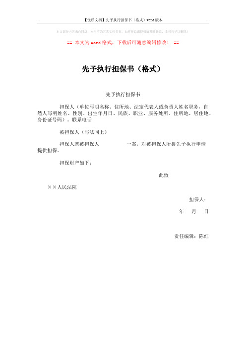 【优质文档】先予执行担保书(格式)word版本 (1页)