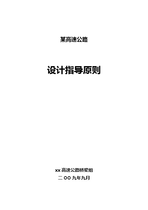 高速施工图设计指导原则(2009.9.10)