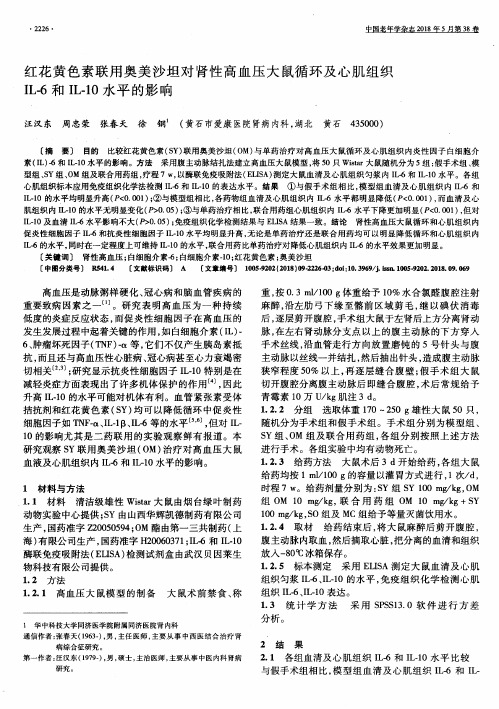 红花黄色素联用奥美沙坦对肾性高血压大鼠循环及心肌组织IL-6和IL-10水平的影响